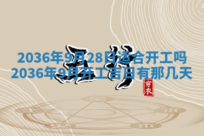 2026年公历3月房屋装饰好日子,黄历装修查询