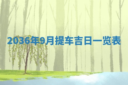 崔姓2026年02月27日出生的女孩子命理分析与起名攻略