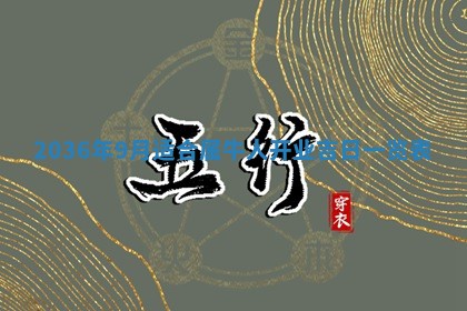 2026年公历3月订亲的最佳日期