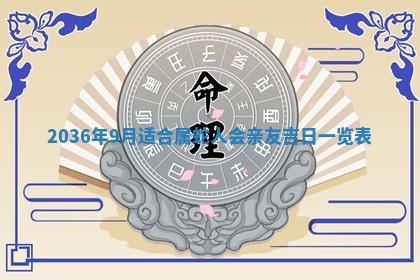 2026年公历3月嫁娶的最佳日期