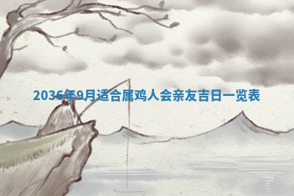 2026年公历3月订亲的最佳日期