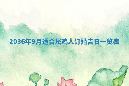 2026年公历3月房屋装饰好日子,黄历装修查询