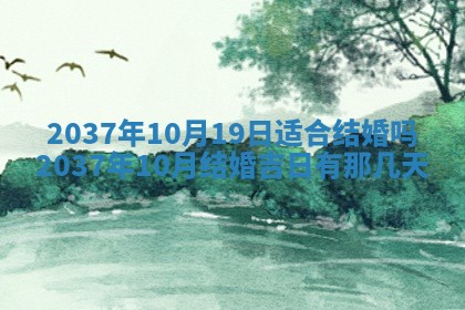 今天2025年6月28日结婚老黄历适宜吗,农历2025年六月初四结婚日子