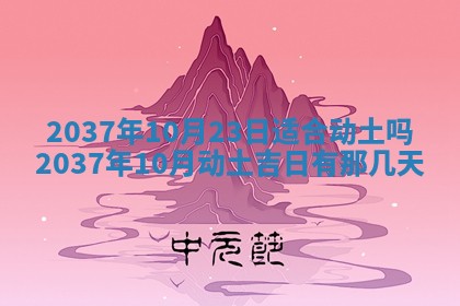 2026年3月份移徙黄历择吉丨哪几天适合搬家