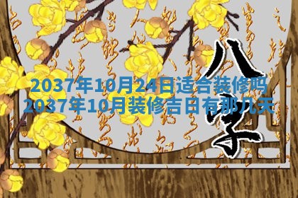 农历2025年六月初八黄历：今天适宜搬新家吗