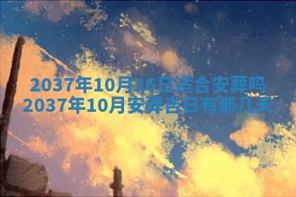 今天2025年6月28日结婚老黄历适宜吗,农历2025年六月初四结婚日子