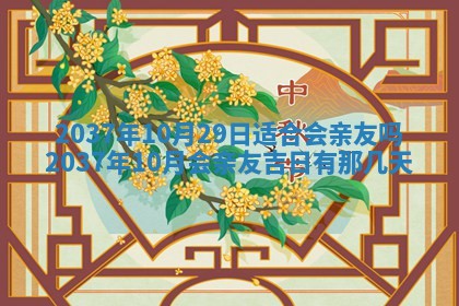 农历2025年六月初二黄历议亲适合吗,这天订婚合适吗
