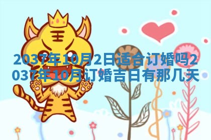 农历2025年六月初二黄历议亲适合吗,这天订婚合适吗