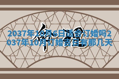 今天2025年6月28日结婚老黄历适宜吗,农历2025年六月初四结婚日子