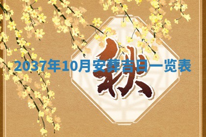 2026年公历3月订亲的最佳日期