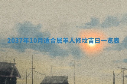 2026年01月10日今日打麻将财神方位,黄历财神方位查询