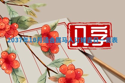 农历2025年六月初二黄历议亲适合吗,这天订婚合适吗