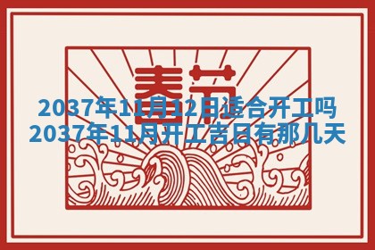 农历2025年六月初二黄历议亲适合吗,这天订婚合适吗