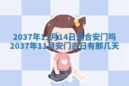 农历2025年六月初二黄历议亲适合吗,这天订婚合适吗