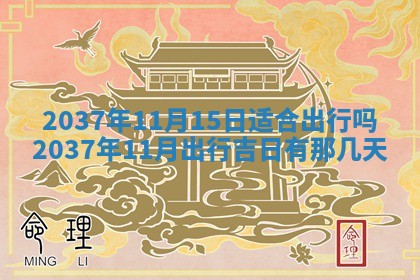 今天2025年6月28日结婚老黄历适宜吗,农历2025年六月初四结婚日子