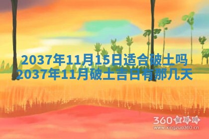 今天2025年6月28日结婚老黄历适宜吗,农历2025年六月初四结婚日子