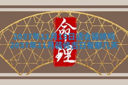 农历2025年六月初二黄历议亲适合吗,这天订婚合适吗