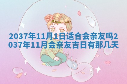 今天2025年6月28日结婚老黄历适宜吗,农历2025年六月初四结婚日子