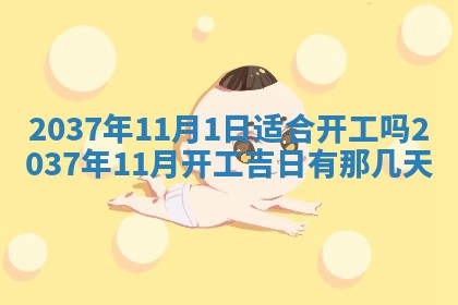 农历2025年六月初二黄历议亲适合吗,这天订婚合适吗