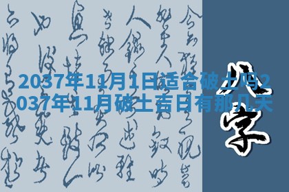 农历2025年六月初二黄历议亲适合吗,这天订婚合适吗