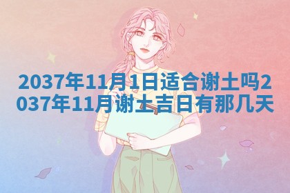 农历2025年六月初二黄历议亲适合吗,这天订婚合适吗