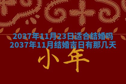 2026年公历3月适合嫁娶的日子_哪几天适合结婚