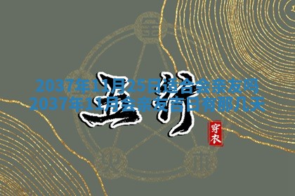 今日2025年7月12日嫁娶老黄历适宜吗,农历2025年六月十八嫁娶日子