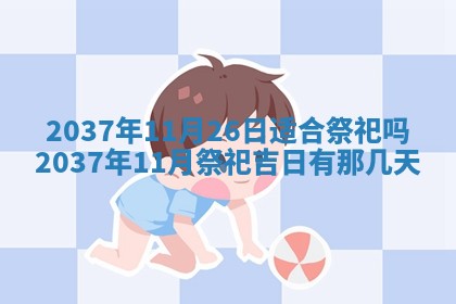 农历2025年六月初二黄历议亲适合吗,这天订婚合适吗