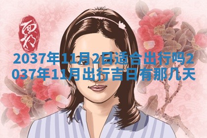 2026年01月30日农历二〇二五年腊月十二出生的范姓女宝宝取名全攻略