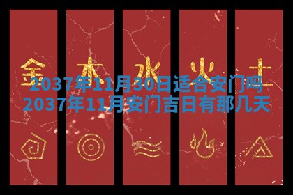 2026年3月份移徙黄历择吉丨哪几天适合搬家