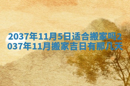 农历2025年六月初二黄历议亲适合吗,这天订婚合适吗