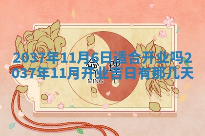2026年3月份适合定婚的日子:订婚的吉日