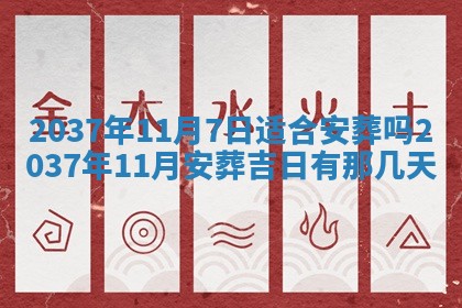 农历2025年六月初八黄历：今天适宜搬新家吗