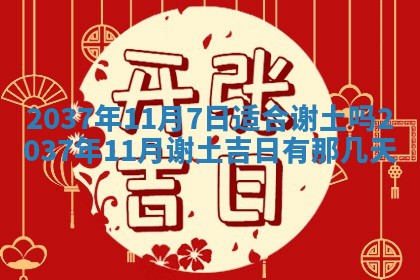 2026年3月份移徙黄历择吉丨哪几天适合搬家