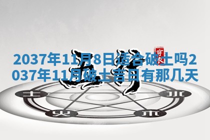 农历2025年六月初八黄历：今天适宜搬新家吗