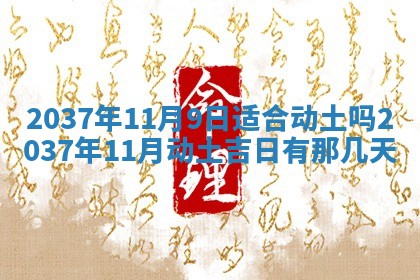 农历2025年六月初二黄历议亲适合吗,这天订婚合适吗