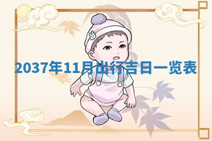 2026年公历3月订亲的最佳日期