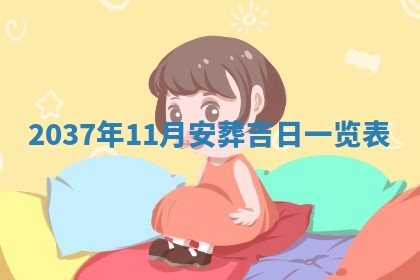 2026年公历3月订亲的最佳日期