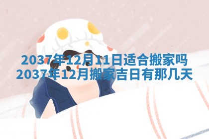 2026年3月份移徙黄历择吉丨哪几天适合搬家