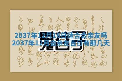 2026年3月份移徙黄历择吉丨哪几天适合搬家