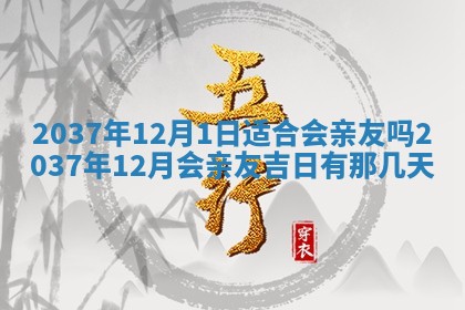 2026年3月份移徙黄历择吉丨哪几天适合搬家
