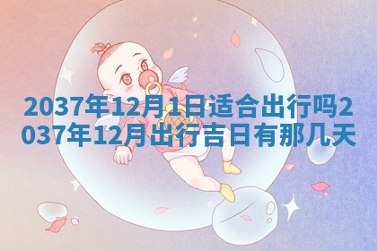 2026年3月份移徙黄历择吉丨哪几天适合搬家