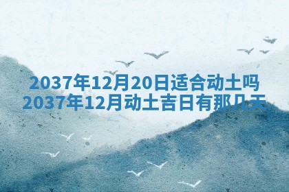 2026年3月份移徙黄历择吉丨哪几天适合搬家