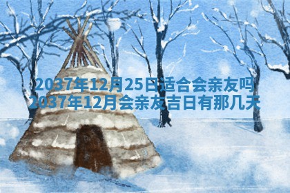 2026年3月份移徙黄历择吉丨哪几天适合搬家