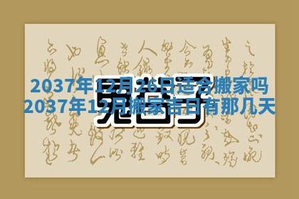 2026年3月份移徙黄历择吉丨哪几天适合搬家
