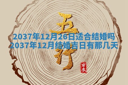 2026年3月份移徙黄历择吉丨哪几天适合搬家