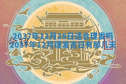 2026年3月份移徙黄历择吉丨哪几天适合搬家