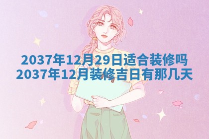 2026年3月份移徙黄历择吉丨哪几天适合搬家