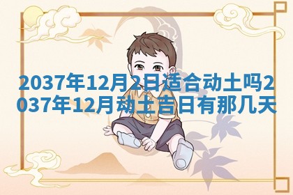 2026年3月份移徙黄历择吉丨哪几天适合搬家