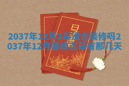 2026年3月份移徙黄历择吉丨哪几天适合搬家